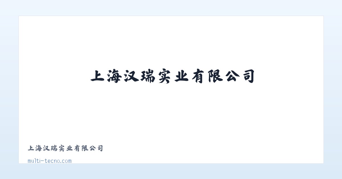 上海汉瑞实业有限公司 主图