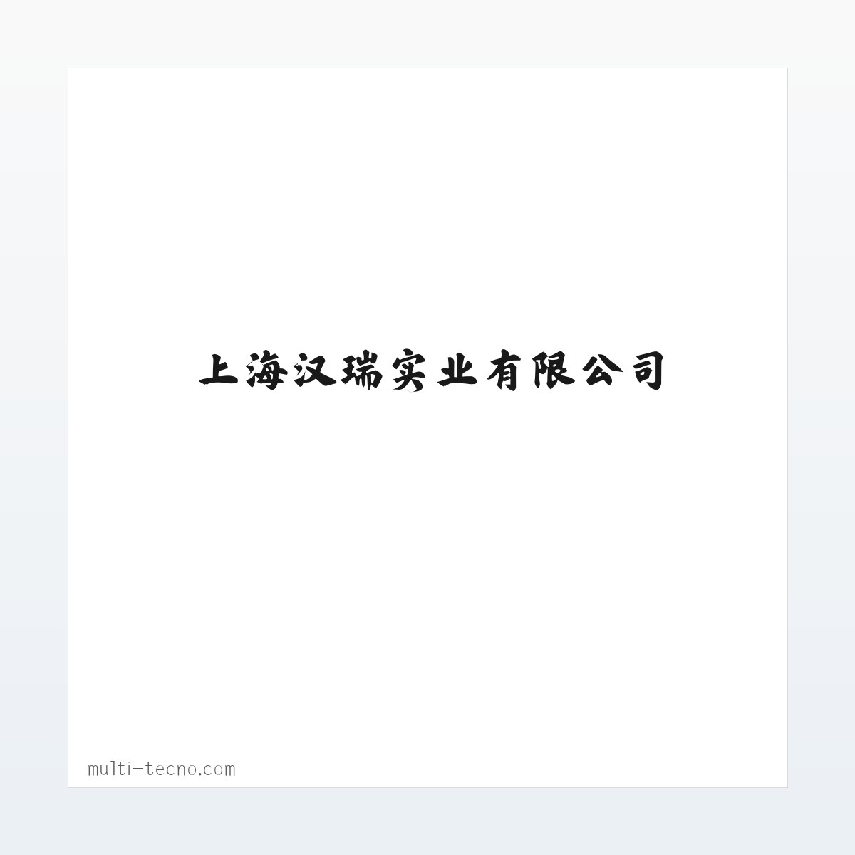 上海汉瑞实业有限公司 方图