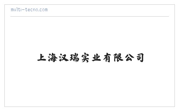 上海汉瑞实业有限公司 缩略图